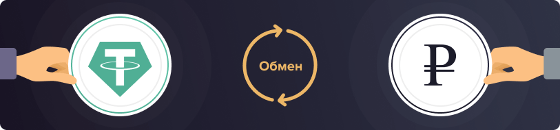 Где обменять usdt на сбербанк?