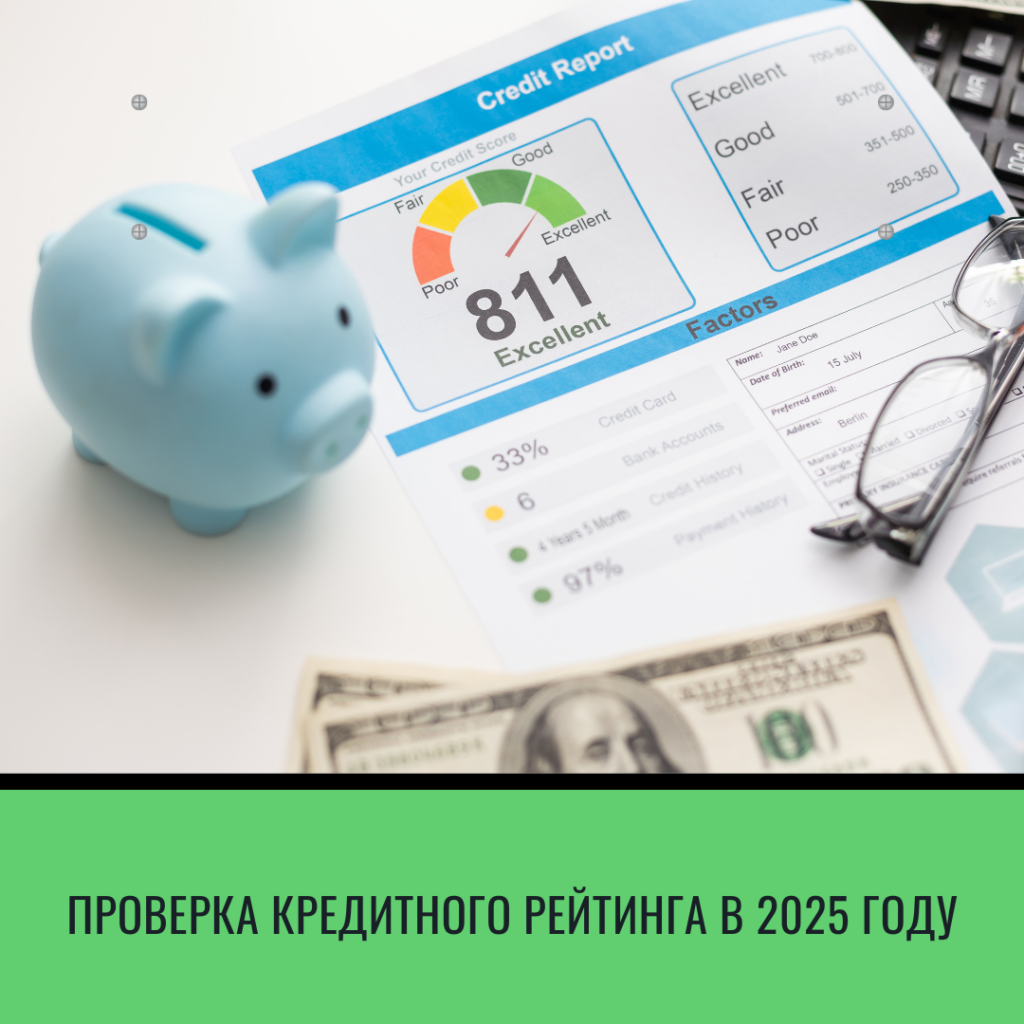 Проверка кредитного рейтинга в 2025 году